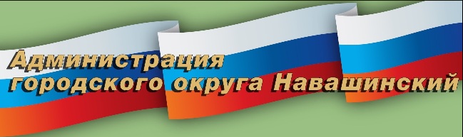 Администрация городского округа Навашинский